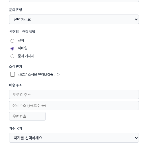 실제로 테스트하기 화면 가운데. 문의 유형 드롭다운, 연락 방법 라디오 세 개 중 이메일이 선택된 모습, 체크박스 한 칸, 배송 주소 세 칸, 거주 국가 목록이 보인다
