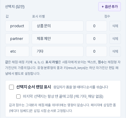 드롭다운 필드의 선택지 편집 영역. 상품 문의, 제휴 제안, 기타 세 항목의 값과 표시 라벨과 점수 칸이 있고 아래에 선택지 순서 랜덤 표시 체크 상자가 보인다