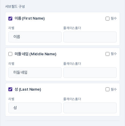 이름 필드의 속성 탭 서브필드 구성. 이름과 성이 켜져 있고 미들 네임은 꺼져 있으며 칸마다 라벨과 플레이스홀더, 필수 선택이 보인다
