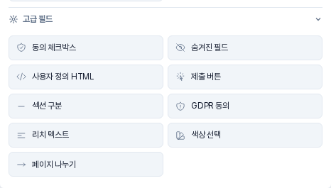 필드 추가 탭의 고급 필드 묶음. 동의 체크박스, 숨겨진 필드, 사용자 정의 HTML, 제출 버튼, 섹션 구분, GDPR 동의, 리치 텍스트, 색상 선택, 페이지 나누기 버튼이 두 줄씩 나열되어 있다