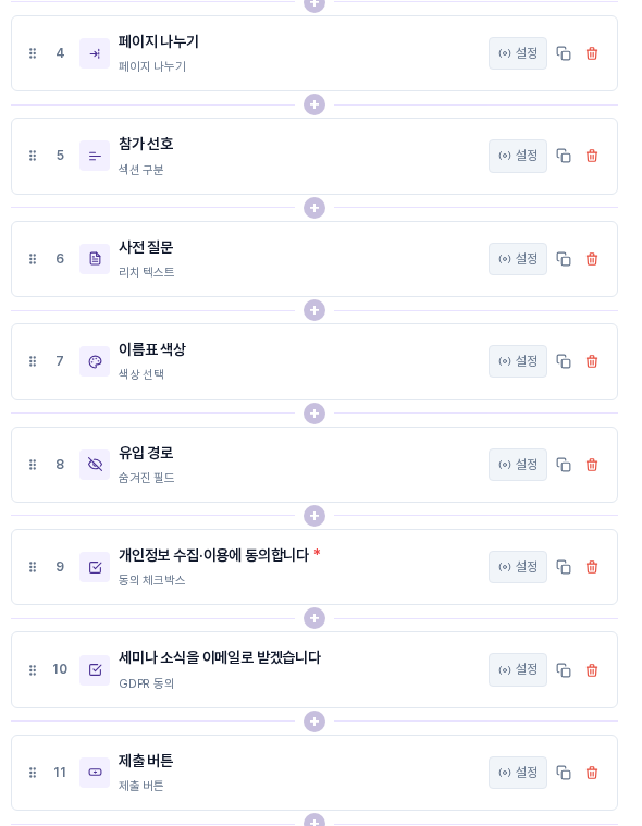 필드 관리 목록. 페이지 나누기, 참가 선호 섹션 구분, 사전 질문 리치 텍스트, 이름표 색상 색상 선택, 유입 경로 숨겨진 필드, 동의 체크박스, GDPR 동의, 제출 버튼 카드가 순서대로 이어진다