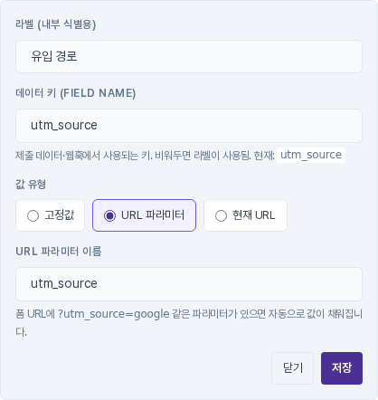 숨겨진 필드의 속성 탭. 라벨 유입 경로, 데이터 키 utm_source, 값 유형 URL 파라미터가 선택되어 있고 URL 파라미터 이름에 utm_source가 입력되어 있다