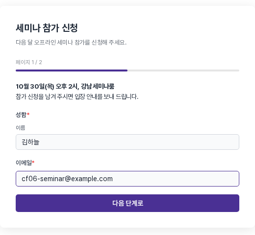 실제로 테스트하기 첫 페이지. 페이지 1 / 2 진행 막대 아래에 세미나 안내문, 성함과 이메일 입력칸, 다음 단계로 버튼이 보인다