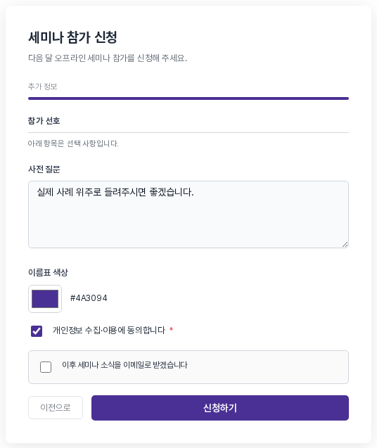 두 번째 페이지. 진행 막대 문구가 추가 정보로 바뀌고 참가 선호 구분선, 사전 질문 여러 줄 입력칸, 이름표 색상 칸, 체크된 개인정보 동의, 소식 수신 동의 상자, 이전으로와 신청하기 버튼이 보인다