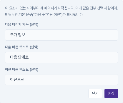 페이지 나누기의 속성 탭. 다음 페이지 제목에 추가 정보, 다음 버튼 텍스트에 다음 단계로, 이전 버튼 텍스트에 이전으로가 입력되어 있다