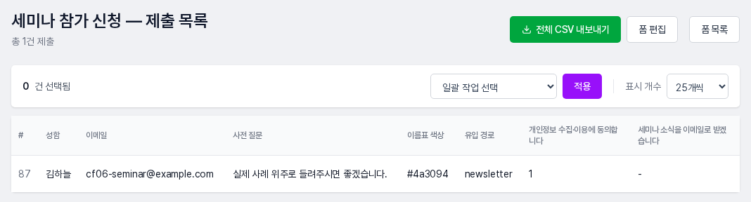 제출 목록. 성함, 이메일, 사전 질문, 이름표 색상 코드, 유입 경로 newsletter, 개인정보 동의 1, 소식 수신 동의 줄표가 한 줄로 기록되어 있다