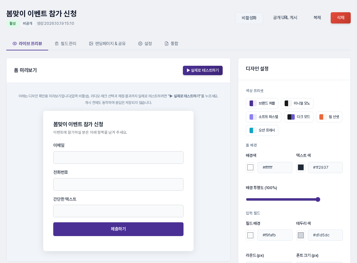 폼 편집 화면의 라이브 프리뷰 탭. 왼쪽에 폼 미리보기, 오른쪽에 색상 프리셋과 배경·입력 필드 항목이 있는 디자인 설정 카드가 보이는 모습