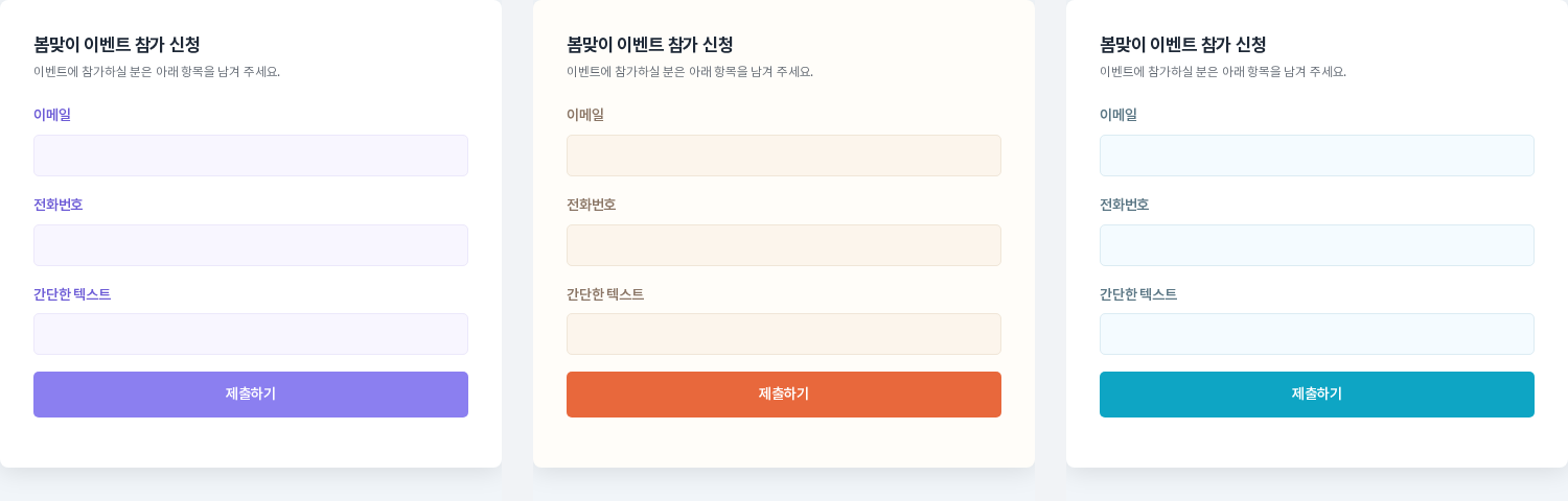 같은 폼에 소프트 파스텔, 웜 선셋, 오션 프레시 프리셋을 각각 적용한 미리보기 세 장. 입력칸과 버튼 색이 서로 다르게 보이는 모습