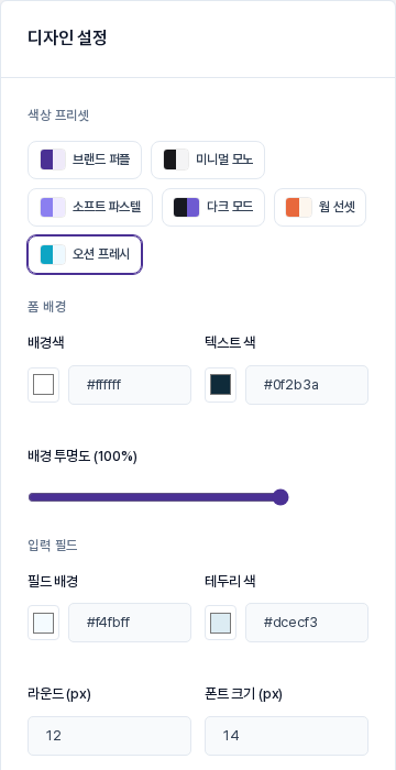 디자인 설정 카드의 위쪽. 색상 프리셋 여섯 개와 배경색, 텍스트 색, 배경 투명도, 필드 배경, 테두리 색, 라운드, 폰트 크기 항목이 보이는 모습