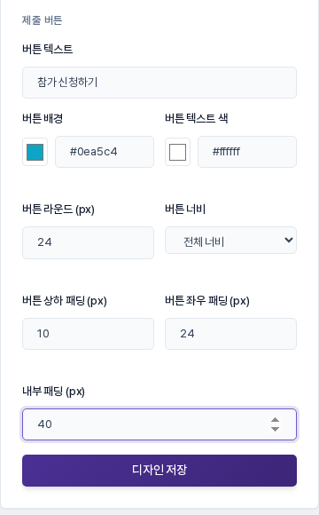디자인 설정 카드의 아래쪽. 버튼 텍스트, 버튼 배경, 버튼 텍스트 색, 버튼 라운드, 버튼 너비, 상하·좌우 패딩, 내부 패딩 입력칸과 디자인 저장 버튼이 보이는 모습
