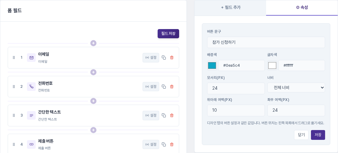 필드 관리 탭에서 제출 버튼의 설정을 연 화면. 오른쪽 속성 패널에 버튼 문구와 색, 모서리, 너비, 여백 항목이 있고 디자인 탭의 버튼 설정과 같은 값이라는 안내가 보이는 모습