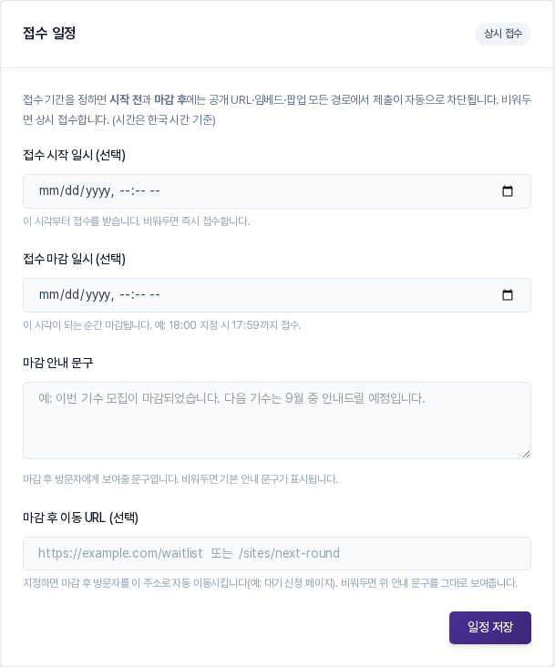 접수 일정 카드의 기본 상태. 상시 접수 배지와 접수 시작 일시, 접수 마감 일시, 마감 안내 문구, 마감 후 이동 URL 입력칸, 일정 저장 버튼이 보이는 모습