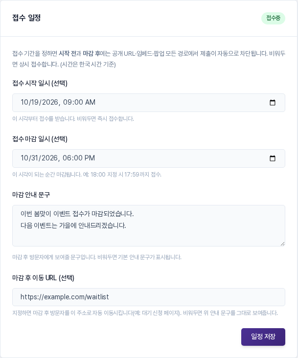 접수 시작 일시와 마감 일시, 마감 안내 문구, 마감 후 이동 URL을 입력해 저장한 접수 일정 카드. 오른쪽 위에 접수중 배지가 보이는 모습