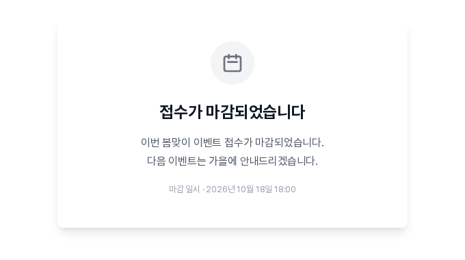 접수가 마감되었습니다 제목 아래에 마감 안내 문구 두 줄과 마감 일시가 보이는 안내 화면