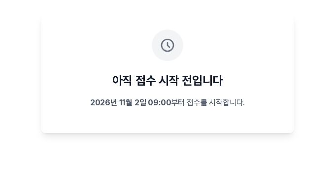 아직 접수 시작 전입니다 제목 아래에 접수 시작 날짜와 시각이 보이는 안내 화면