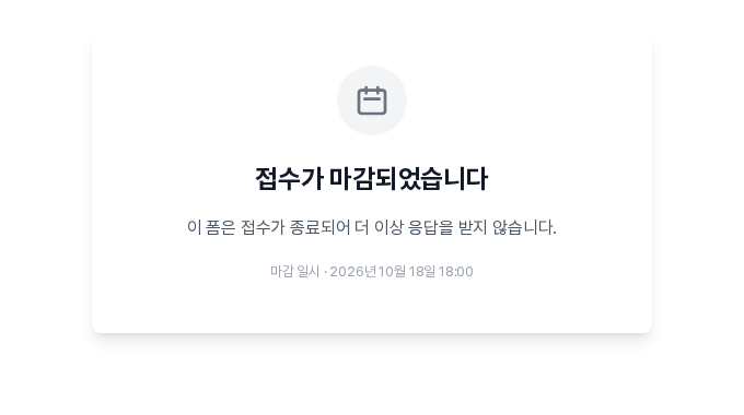 마감 안내 문구를 비웠을 때의 안내 화면. 기본 문구와 마감 일시가 보이는 모습