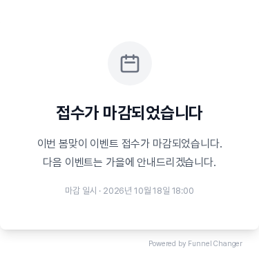 휴대폰 폭에서 본 접수 마감 안내 화면. 제목과 안내 문구, 마감 일시가 가운데 정렬로 보이는 모습