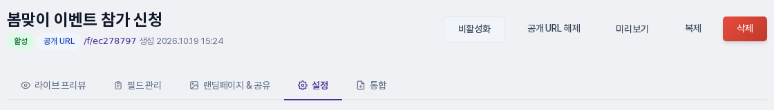폼 편집 화면 상단. 폼 이름과 관리 버튼 아래 탭 가운데 설정 탭이 선택된 모습