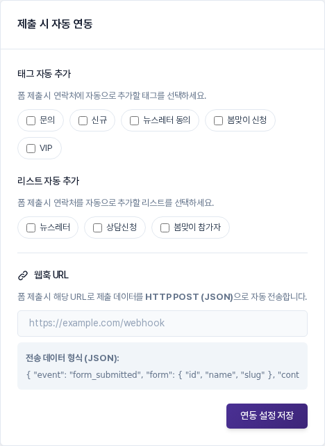 제출 시 자동 연동 카드의 처음 상태. 태그 자동 추가와 리스트 자동 추가 칩이 모두 선택되지 않았고 맨 아래에 웹훅 URL과 연동 설정 저장 버튼이 보이는 모습