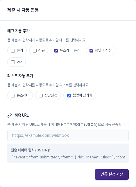 태그 뉴스레터 동의와 봄맞이 신청, 리스트 봄맞이 참가자가 체크된 제출 시 자동 연동 카드