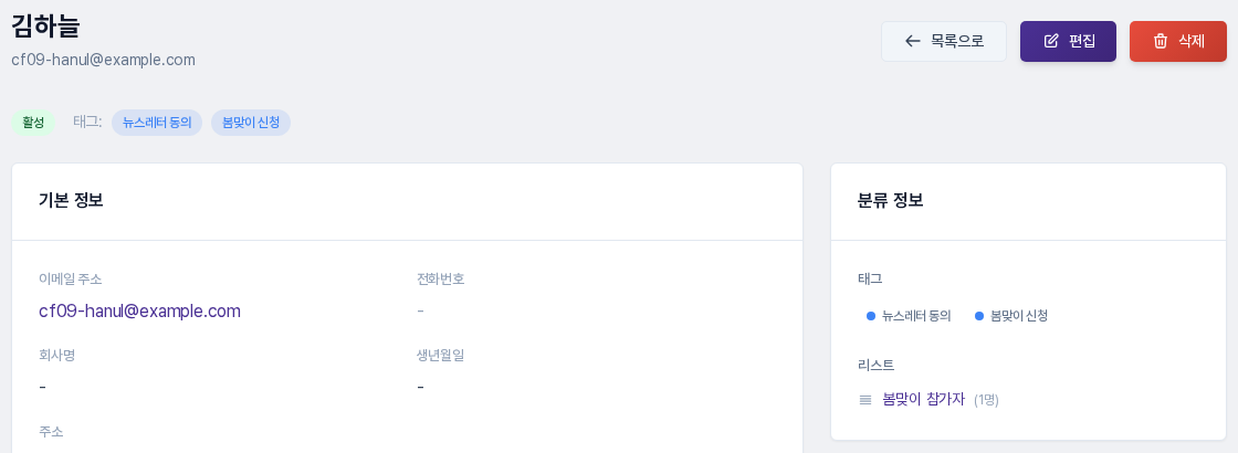 폼으로 접수된 연락처의 상세 화면. 상단과 분류 정보 카드에 태그 뉴스레터 동의, 봄맞이 신청과 리스트 봄맞이 참가자가 보이는 모습