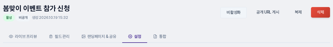 폼 편집 화면 상단. 폼 이름과 관리 버튼 아래 탭 가운데 설정 탭이 선택된 모습
