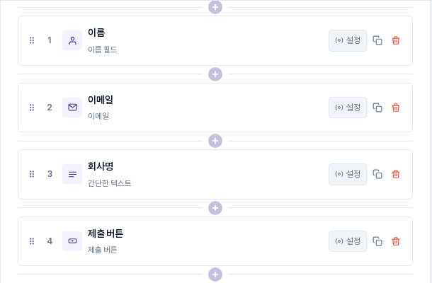 폼 필드 목록. 이름, 이메일, 회사명, 제출 버튼 순서로 필드 카드가 보이는 모습