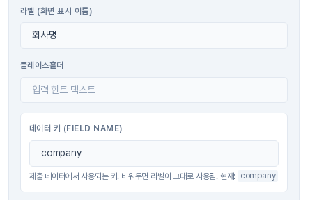 회사명 필드의 속성 화면. 라벨 아래 데이터 키 칸에 company 가 입력되고 현재 키가 company 로 표시된 모습