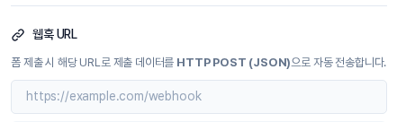 웹훅 URL 칸의 처음 상태. 안내 문구 아래 입력 칸에 예시 주소가 흐리게 보이는 모습