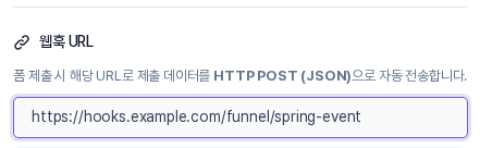 웹훅 URL 칸에 예시 주소가 입력된 모습