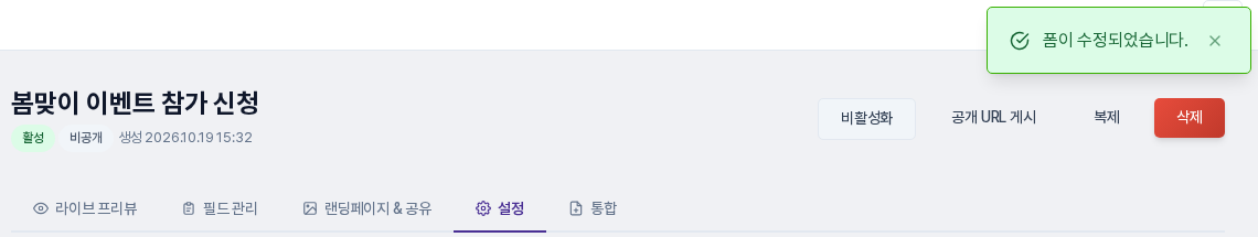 연동 설정 저장 뒤 화면 오른쪽 위에 폼이 수정되었습니다 안내가 나타난 모습