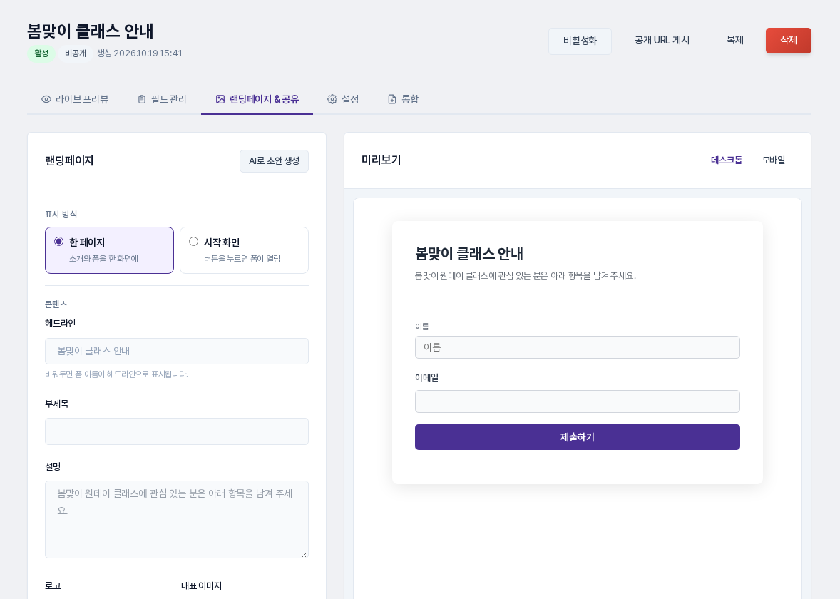 랜딩페이지 &amp; 공유 탭. 왼쪽에 표시 방식 선택과 헤드라인·부제목·설명 입력칸이, 오른쪽에 폼 미리보기가 보이는 모습