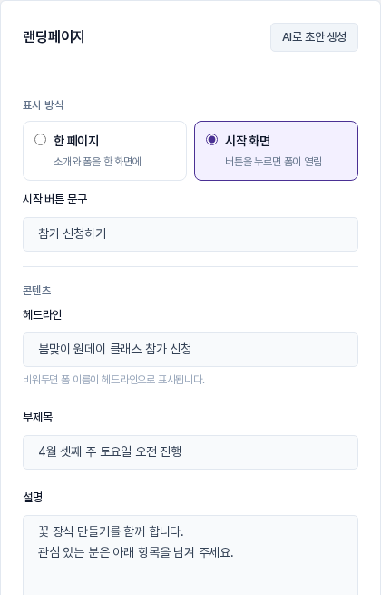 표시 방식에서 시작 화면이 선택되어 시작 버튼 문구 입력칸이 나타난 모습. 아래에 헤드라인, 부제목, 설명 입력칸이 이어진다