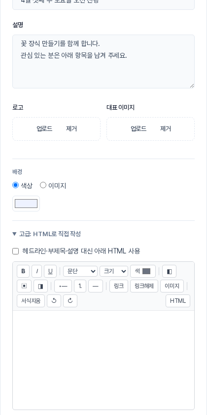 설명 입력칸 아래로 로고·대표 이미지 업로드 칸, 배경 색상 선택, 고급 HTML 직접 작성 편집기가 이어지는 모습
