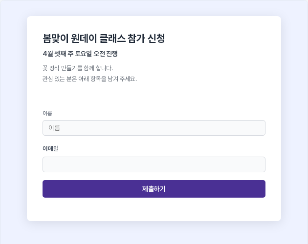 한 페이지 방식의 미리보기. 연한 보라색 배경 위 카드에 헤드라인, 부제목, 설명과 이름·이메일 입력칸, 제출하기 버튼이 함께 보이는 모습