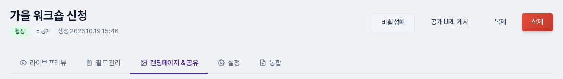 폼 편집 화면 상단. 폼 이름 아래에 활성과 비공개 배지가 있고, 오른쪽에 비활성화, 공개 URL 게시, 복제, 삭제 버튼이 보이는 모습