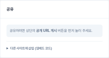 게시 전의 공유 카드. 공유하려면 상단의 공개 URL 게시 버튼을 먼저 눌러 달라는 안내 문구가 보이는 모습