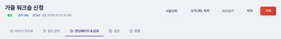 공개 URL 게시 후의 상단. 공개 URL 배지와 폼 주소가 표시되고 버튼이 공개 URL 해제와 미리보기로 바뀐 모습