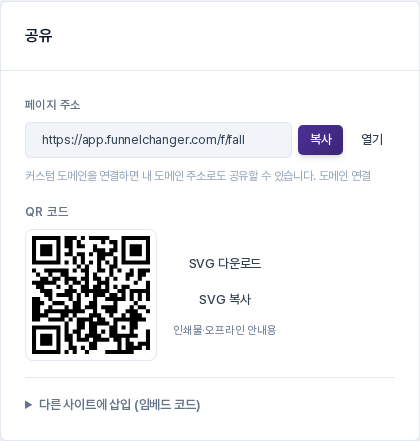 게시 후의 공유 카드. 페이지 주소 입력칸과 복사, 열기 버튼, 그 아래 QR 코드와 SVG 다운로드, SVG 복사 버튼이 보이는 모습