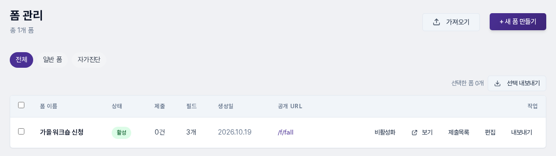 폼 목록. 공개 URL 열에 폼 주소가 표시되고, 작업 열에 비활성화, 보기, 제출목록, 편집, 내보내기 버튼이 보이는 모습