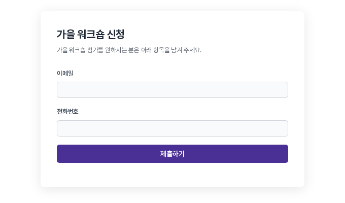 공개 주소로 열린 폼. 폼 제목과 설명, 이메일과 전화번호 입력칸, 제출하기 버튼이 흰색 카드에 담긴 모습