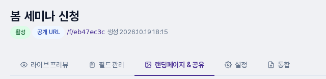 폼 편집 화면 상단. 폼 이름과 공개 URL 배지, 그 아래 탭 줄에서 랜딩페이지와 공유 탭이 선택된 모습