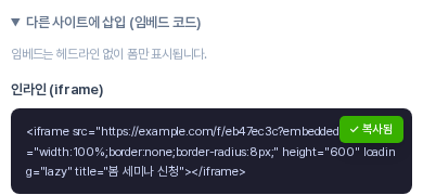 다른 사이트에 삽입 항목을 펼친 모습. 인라인 iframe 코드 상자와 복사됨으로 바뀐 복사 버튼이 보이는 화면