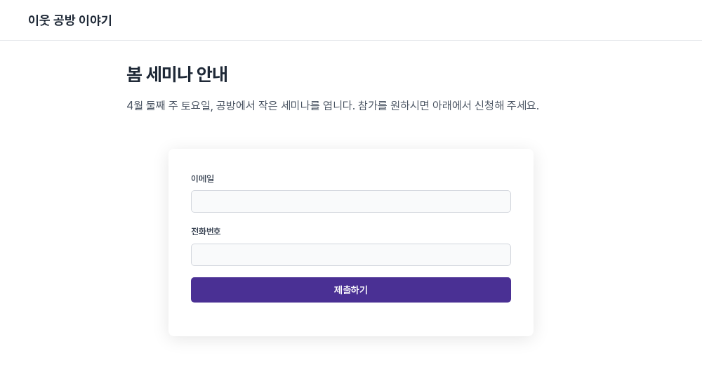 예시 웹사이트의 안내 글 아래에 임베드한 폼. 이메일과 전화번호 입력칸, 제출하기 버튼이 카드 안에 표시된 데스크톱 화면