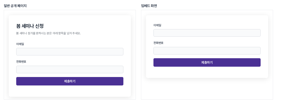 같은 폼을 나란히 비교한 화면. 왼쪽 공개 페이지에는 폼 제목과 설명이 있고, 오른쪽 임베드 화면에는 입력칸과 제출하기 버튼만 있는 모습