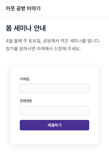 휴대전화 폭으로 본 예시 사이트. 임베드한 폼 카드가 화면 폭에 맞춰 줄어든 모습