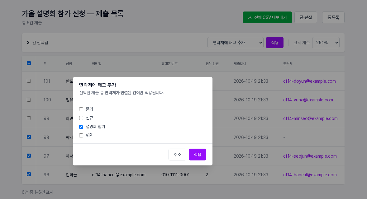 연락처에 태그 추가 창. 설명회 참가 태그가 체크되어 있고 취소와 적용 버튼이 보이는 모습