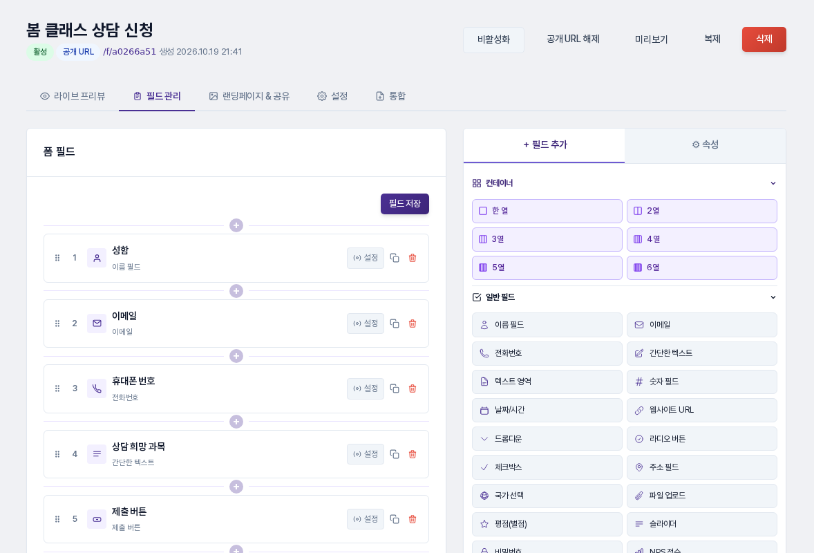 필드 관리 탭. 성함(이름 필드), 이메일, 휴대폰 번호(전화번호), 상담 희망 과목(간단한 텍스트), 제출 버튼 다섯 줄이 있고 오른쪽에 필드 추가 목록이 보이는 화면