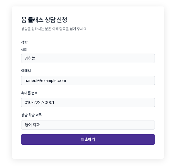 성함, 이메일, 휴대폰 번호, 상담 희망 과목을 입력한 공개 폼 화면