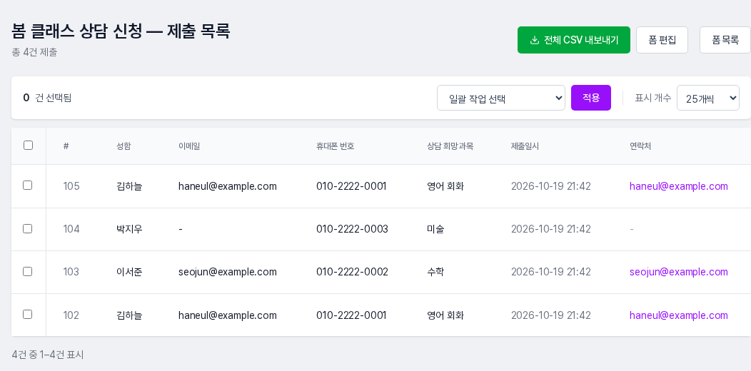 봄 클래스 상담 신청 폼의 제출 목록. 이메일을 적은 제출은 연락처 열에 이메일 링크가 있고 이메일이 없는 제출은 연락처 열이 하이픈으로 표시된 화면